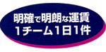1チーム1日1件